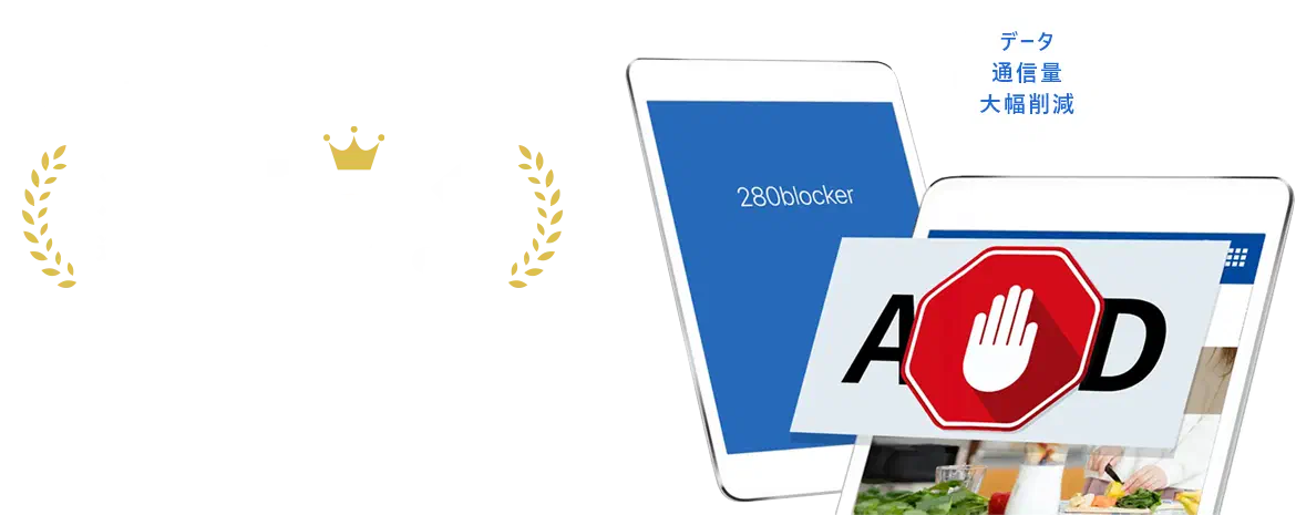 280blocker 広告ブロックアプリ